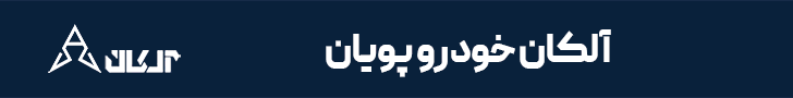 آلکان خودرو